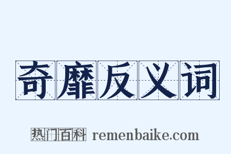 奇靡反义词是什么意思的图片